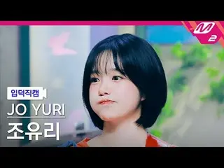 [แนะนำตัว] โจ ยูริ (เดิมชื่อ IZONE_)_ - ลาก่อนนะ!
 [Meltin' FanCam] JO YURI - ลา