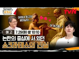 สตรีมมิ่งบน Tiving:

 ＜ประวัติศาสตร์โลกเปลือย＞
 [วันอังคาร] 22:10 น. ทางช่อง tvN