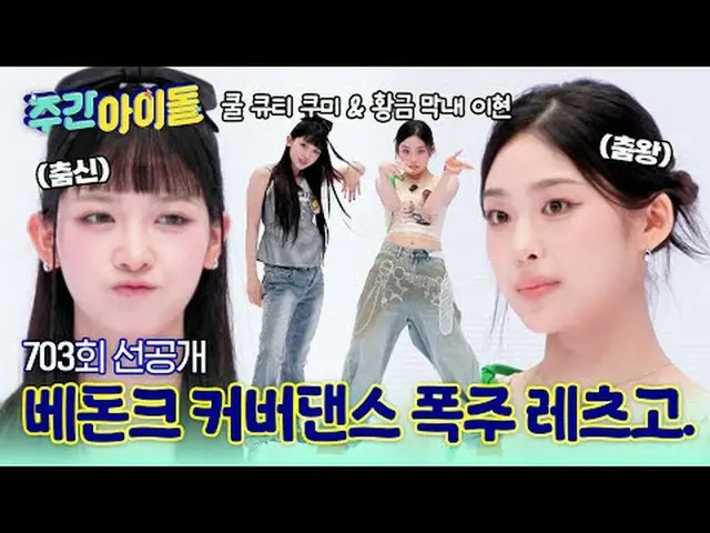 ใบหน้าน่ารักของคุมิส่งเสน่ห์ที่คาดไม่ถึง🐰🔥 & น้องเบนิ น้องเล็กสุด เก่งทุกด้าน 