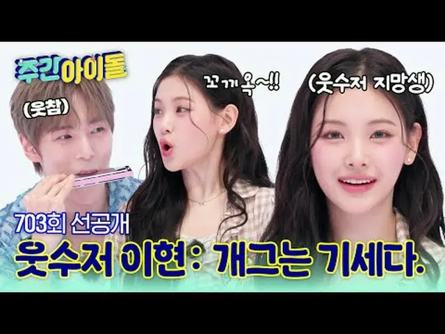 คนที่ตลกที่สุดในทีม อีฮยอน👍การระเบิดความตลกของวันนี้💣 กลายเป็นตำนานด้วยการร้อง