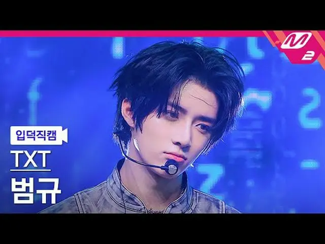 [Introduction shot] TOMORROW X TOGETHER_ Beomgyu - Beautiful Strangers [เลนส์พัด