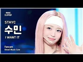 [#MusicCoreFanCam] STAYC_ _ SUMIN (STAYC_ 수민) – I want it fan camera | การแสดง! 