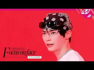 [โฟกัสที่ใบหน้า] ZERO BASE ONE_ _ SUNG HAN_ BIN 'SLAM DUNK' | หันมาสู่การแสดง
 [