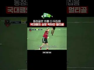 เกมพลิกกลับมาด้วยประตูตีเสมอจากกองหน้าทีมชาติ ปาร์ค ฮา-ยอน
 #SBSWednesdayVariety