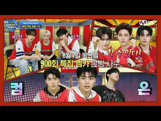 กำลังเล่นบนทีวี: M COUNTDOWN ตอนที่ 900 ตัวอย่าง⭐️M Countdown 900th Anniversary 