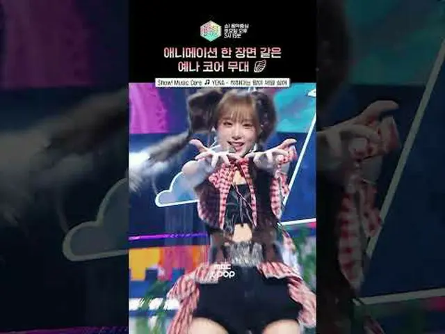 [การแสดง! Music Core] เวอร์ชั่นไลฟ์แอคชั่นของแอนิเมชั่นเยาวชน...CHE・YENA (元IZONE