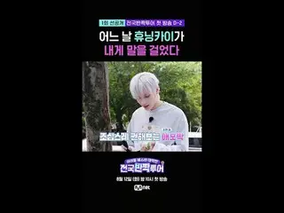 วันหนึ่ง ฮยูนิงไค_ คุยกับฉัน

 ⚠️มาชมตัวอย่างตอนแรกของ "National Shining Tour" ก