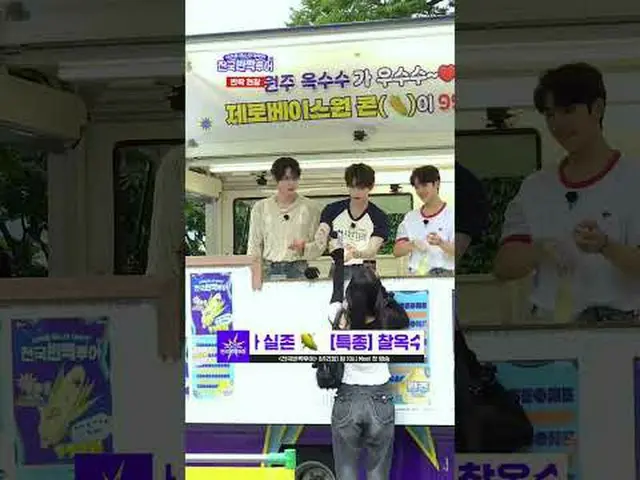 【พิเศษ】นางฟ้าขายข้าวโพดหวาน🌽 มีจริง‼ ศึกชิงเทศกาลไอดอล: ทัวร์ไชนิ่งแห่งชาติ ออก