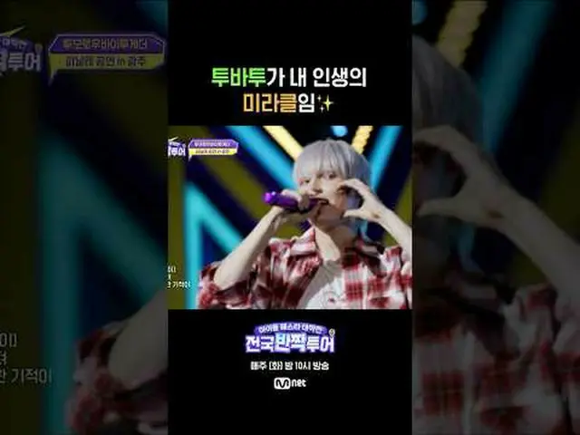 การดำเนินงานเทศกาลไอดอล: ทัวร์ไชนิ่งแห่งชาติ Mnet ออกอากาศทุกวันอังคาร เวลา 22.0