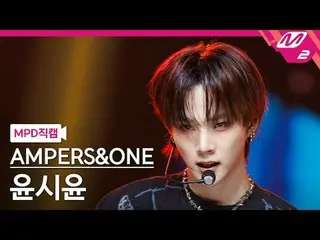 [MPD Fancam] AMPERS&ONE_ _ Yoon Shi Yoon_ - นั่นแหละ
 [MPD FanCam] AMPERS&ONE_ S
