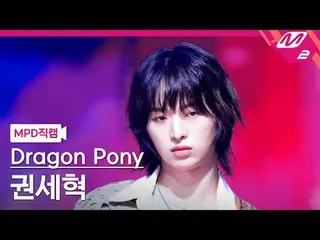 [MPD Fancam] Dragon Pony_ Kwon Se Hyuk- Earth Boy
 [MPD FanCam] Dragon Pony_ _ K