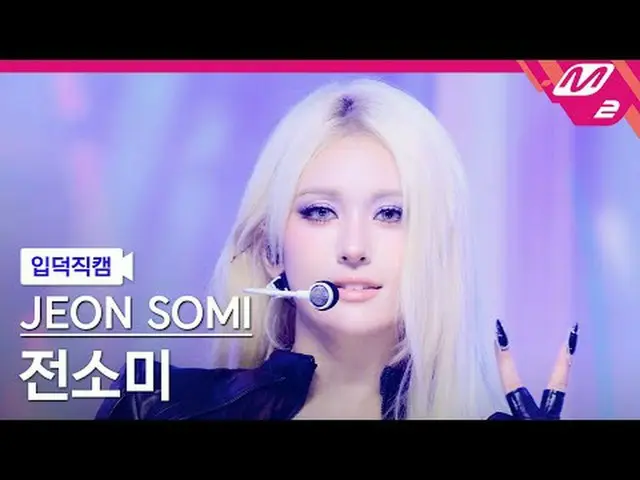 [แนะนำกล้อง] Somi_ - Closer [วิดีโอแฟนละลาย] จอนโซมี - CLOSER @MCOUNTDOWN_2025.8