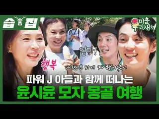 ทริปมองโกเลียของยุนชียุนและพาวเวอร์เจลูกชายของเขา
 #ยุนชียุน_ #หมวกท่องเที่ยว
 #