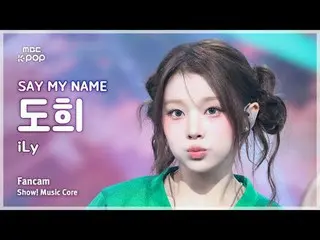 [#MusicCoreFanCam] SAY MY NAME_ _ DOHEE (SAY MY NAME_ 도희) – iLy FanCam | การแสดง