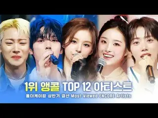 [#OlderKEIPOP_] การชำระเงินขั้นสุดท้ายสำหรับครึ่งปีแรกของปี 2568!

 TOP 12 ศิลปิ