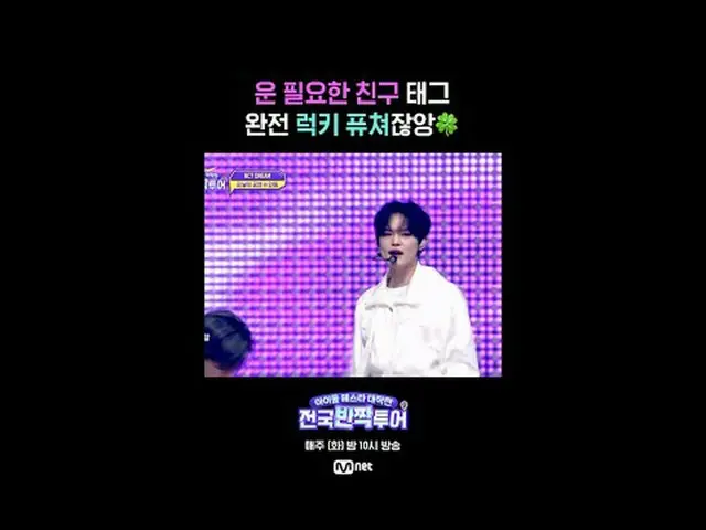 การดำเนินงานเทศกาลไอดอล: ทัวร์ไชนิ่งแห่งชาติ Mnet ออกอากาศทุกวันอังคาร เวลา 22.0