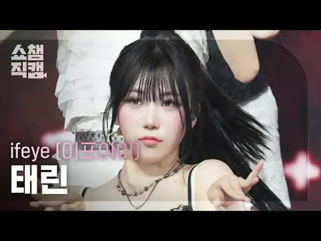 [โชว์แชมป์เปี้ยนแฟนแคม 4K] ifeye TAERIN - เพื่อนอย่างฉัน #ShowChampion #ShowCham