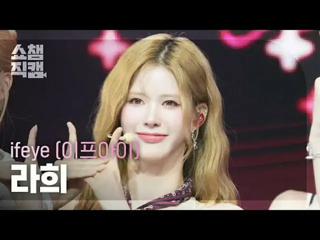 [โชว์แชมป์เปี้ยนแฟนแคม 4K] ifeye RAHEE-เพื่อนอย่างฉัน #ShowChampion #ShowChampio