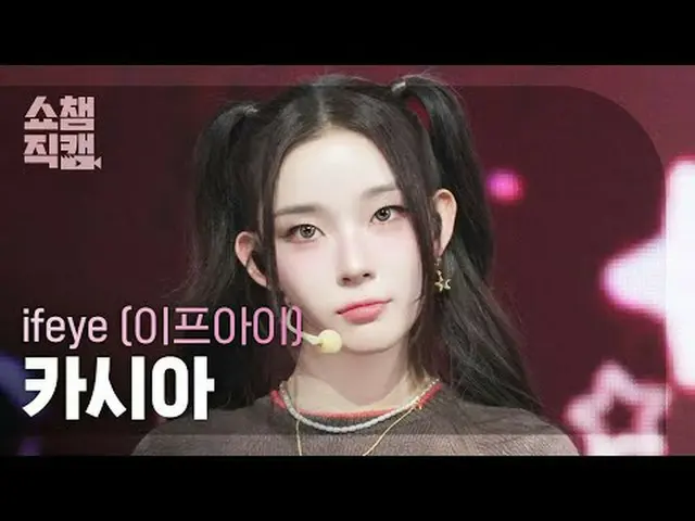 [โชว์แชมป์เปี้ยนแฟนแคม 4K] ifeye KASIA - เพื่อนอย่างฉัน #ShowChampion #ShowChamp