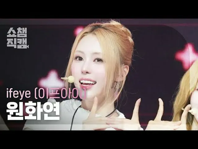 [โชว์แชมป์เปี้ยนแฟนแคม 4K] ifeye หยวน Huayan-เพื่อนเหมือนฉัน #ShowChampion #Show