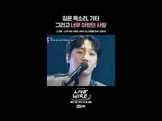โซนเชื่อมต่อดนตรี [Live Wire]
 📺ทุกวันศุกร์ เวลา 19.00 น. ทางช่อง Mnet และ tvN
