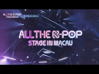 วันพุธที่ 27 สิงหาคม เวลา 17.00 น.
 ชมการแสดง K-POP ทั้งหมดในมาเก๊าแบบสดๆ

 #ALL