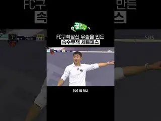 ลูกตั้งเตะอันไร้พลังของ FC Kyushaku Masanobu ช่วยให้ทีมคว้าชัยชนะ
 #SBSWednesday