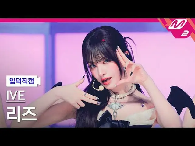 [แนะนำกล้อง] IVE_ Liz - XOXG [ละลาย FanCam] IVE_ _ LIZ_ - XOXZ @MCOUNTDOWN_2025.