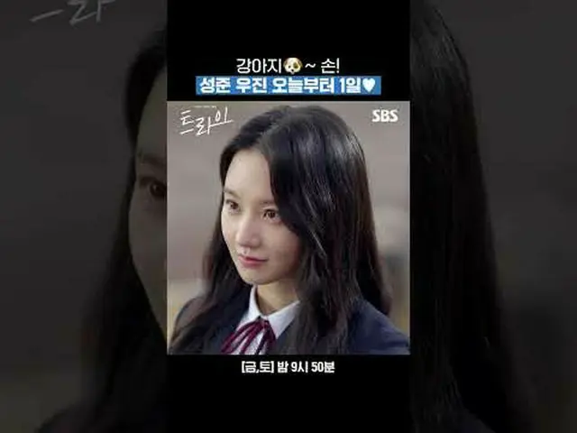 ลูกสุนัข~มือ! ซองจุนอูจิน เริ่มตั้งแต่วันนี้♥ #永奇胜_ #林世美_ #キム・ヨハン（元X1_）_ #SBSFri