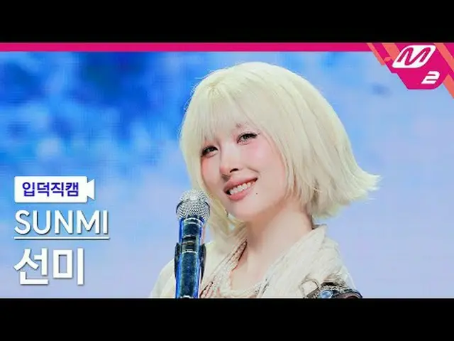 [แนะนำกล้อง] ซอนมีบลู! [Meltin' FanCam] ซอนมี - บลู! @MCOUNTDOWN_2025.8.28 #SunM