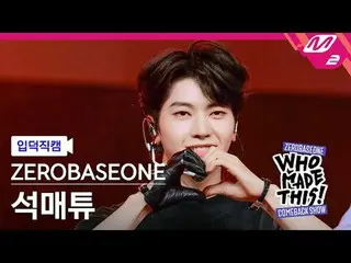 [วิดีโอแนะนำ] ZERO BASE ONE_ _ Seok Matthew - Slam Dunk
 [MPD FanCam] ZERO BASE 