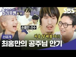 กอดเจ้าหญิงของชเวฮงมัน
 #ทักแจฮุน#ลิมวอนฮี#อีซังมิน#คิมจุนโฮ#ฮยอนยัง#ชอยฮงมาน#ลี