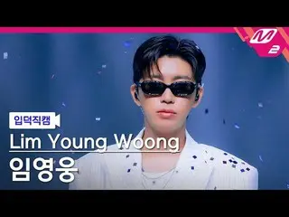 [Fancam Introduction] Lim Young Woong_ - มีคำตอบมั้ย?
 [Meltin' FanCam] Lim Youn