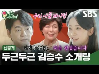 คิมซึงซูผู้หัวใจเต้นแรง_เดทคนตาบอด
 #คิมซึงซู
 #SBSSundayVariety #หนุ่มน้อยของฉั