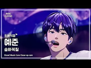 [#FavoriteFanCam] PLAVE_ _ YEJUN_ (PLAVE_ 예준) – ซ่อนหา | การแสดง! ศูนย์ดนตรี | M