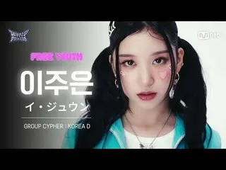 รับชมทางทีวี:

 [#HipPopPrincess/Fancam] Lee Joo-eun นักร้องเกาหลี | 𝑭𝒓𝒆𝒆 𝒀