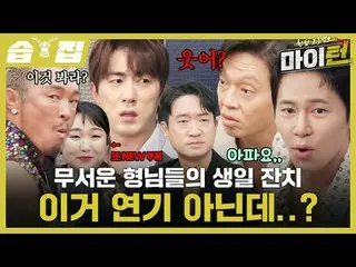 งานวันเกิดของ The Horror Brothers นี่โชว์เหรอ?
 #ลีคยองคยู #ทักแจฮุน #ชูซองฮุน #