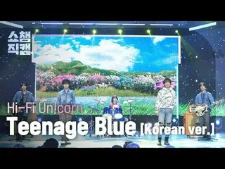 [แสดง Champion Fan Camera 4K]
 Hi-Fi Un!corn_ _ - Teenage Blue [เวอร์ชั่นเกาหลี]