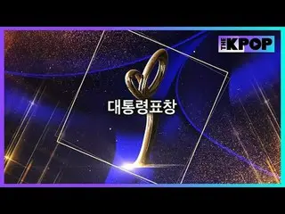 #16thKoreaPopularCultureArtsAwards #PresidentialCitation #KimMiKyoung_ #LeeJungW