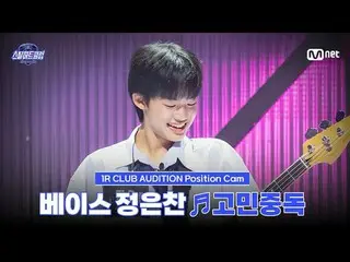 รับชมทางทีวี:

 [#SteelHeartClub/Fancam] บาส จองอึนชาน ♬ Troubles - QWER_ _｜1R'C