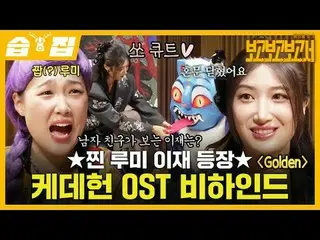 รูมี ลีแจตัวจริงปรากฏตัวเบื้องหลังในเพลงประกอบละคร KEIPOP_Devil Hunter
 #จางโดยย