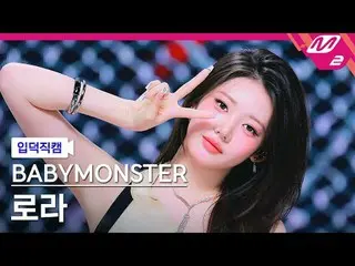 [แนะนำกล้อง] BABYMONSTER_ Laura - Let's go up
 [Meltin' FanCam] BABYMONSTER_ _ R