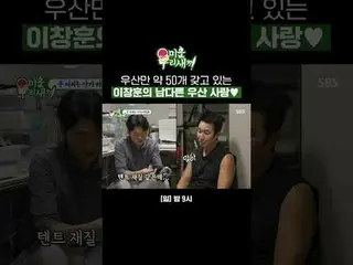 อีชางฮุนมีความหลงใหลร่มเป็นอย่างมาก เขามีร่มประมาณ 50 คัน
 #คิมซึงซู #อีชางฮุน
 