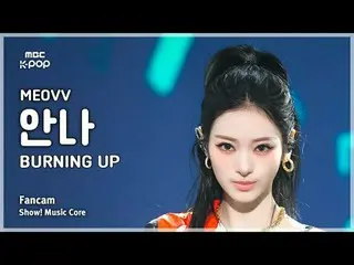 [#MusicCoreFanCam] MEOVV_ _ ANNA (MEOVV_ ANNA) – BURNING UP FanCam | รายการ! Mus