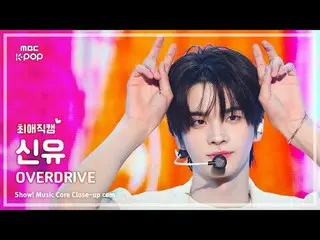 [#FavoriteFanCam] TWS_ SHINYU – OVERDRIVE_ | รายการ! Music Core | MBC251101

 #T