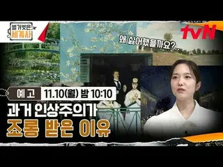 ดูทางทีวี:

 ประวัติศาสตร์โลกเปลือย [วันจันทร์] 22:10 น. tvN

 #NakedWorldHistor