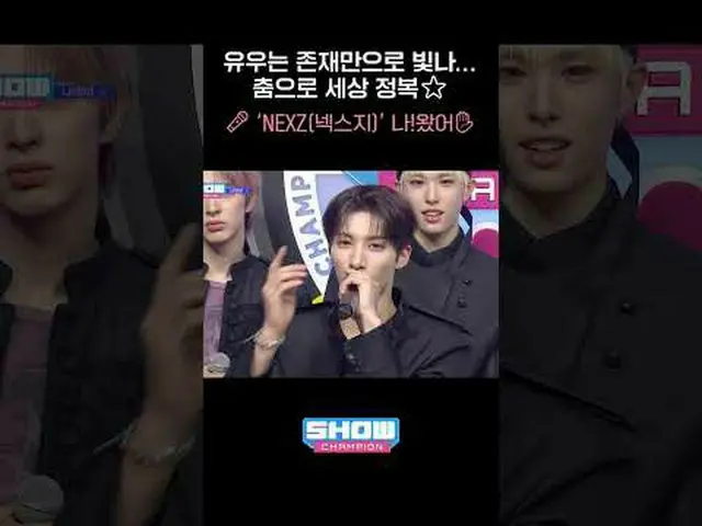 การมีอยู่ของยูช่างเจิดจ้า... พิชิตโลกด้วยการเต้นรำ ⭐🎤'NEXZ_ _ (NEXZ_ )' ฉันอยู่