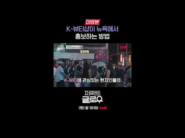 แบรนด์เครื่องสำอางเกาหลี [Perfect Glow] พิชิตนิวยอร์ก ทุกคืนวันเสาร์ เวลา 22:50 