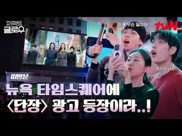 ดูทางทีวี: แบรนด์เครื่องสำอางเกาหลี [Perfect Glow] พิชิตนิวยอร์ก ทุกคืนวันเสาร์ 