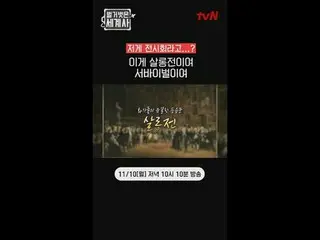 ประวัติศาสตร์โลกเปลือย [วันจันทร์] 22:10 น. tvN

 #NakedWorldHistory #อึนจีวอน_ 